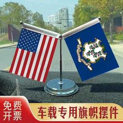 Connecticut-康涅狄格州 汽车摆件车载专用旗架 水晶不锈钢旗座