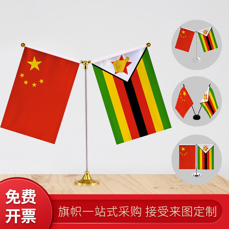 津巴布韦国旗 y型双杆旗架办公室会议室桌旗座经贸洽谈旗帜摆