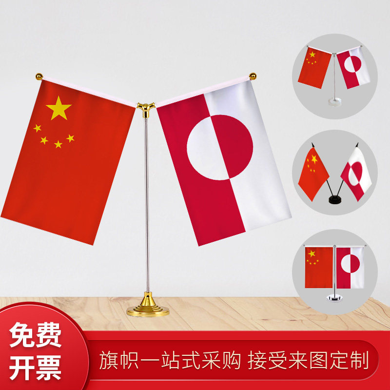 格陵兰岛国旗 y型双杆旗架 办公室会议室桌旗座 经贸洽谈旗帜摆