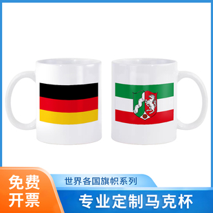 德国国旗北莱茵威斯特法伦旗帜马克杯陶瓷茶水杯子文创礼品纪念品