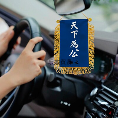 加厚色丁流苏  天下为公 汽车装饰冰箱挂件吊坠旗车载旗帜