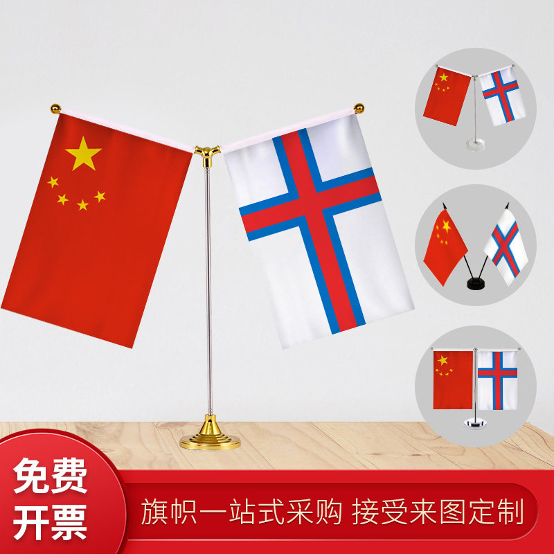 法罗群岛国旗 y型双杆旗架 办公会议室桌旗 座经贸洽谈旗帜摆件