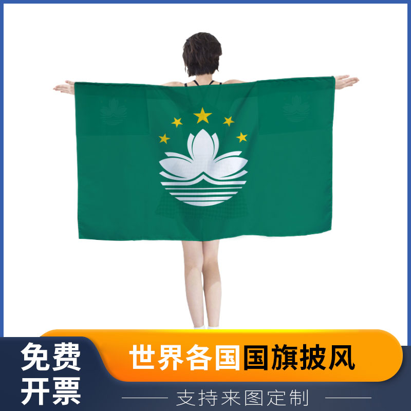 澳门 区旗披风 活动赛事助威道具 轻薄透气披肩带袖子