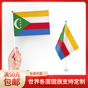 科摩罗国旗升级版手摇旗可插墙面手持欢呼涤纶7号8号小旗帜带旗杆