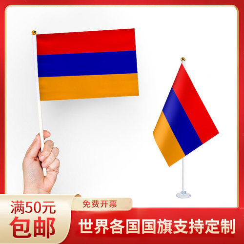 手摇旗小旗帜亚美尼亚国旗手持
