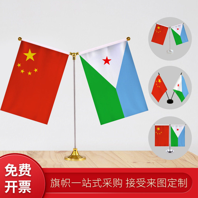 吉布提国旗 y型双杆旗架 办公室会议室桌旗座 经贸洽谈旗帜摆