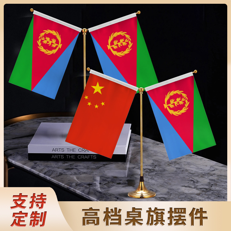 厄立特里亚精品高档钛金国旗摆件Y型金属双杆旗架会议室桌旗座