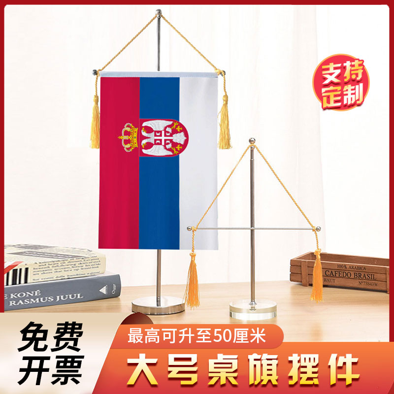 塞尔维亚国旗大号伸缩单杆十字桌旗办公室桌面摆件流苏旗帜