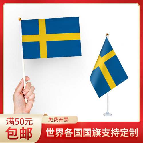 手摇旗小旗帜瑞典国旗手持