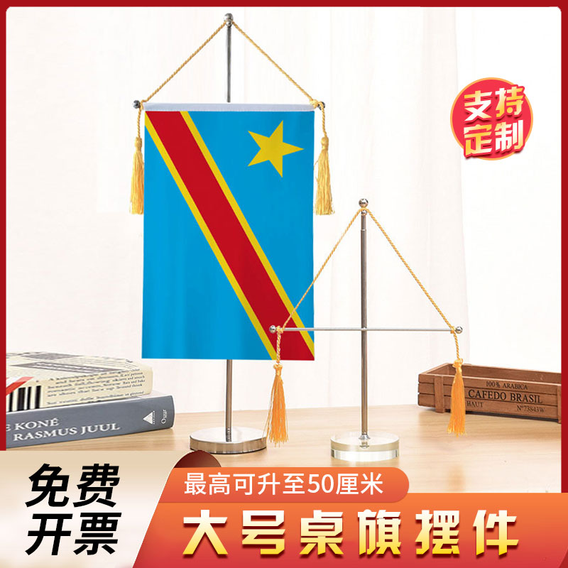 刚果-金国旗大号伸缩单杆十字桌旗办公室桌面摆件流苏旗帜