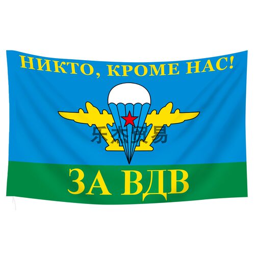 包邮 90*145CM 俄罗斯空降部队-1 Russian Airborne Troops Flag