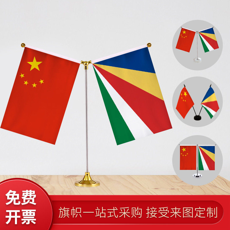 塞舌尔国旗 y型双杆旗架 办公室会议室桌旗 座经贸洽谈旗帜摆件