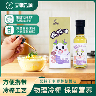 甘味九源陇南成县核桃油物理冷榨轻奢小瓶100ml