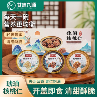 甘味九源休闲核桃仁180g*1盒金碗零食坚果炒货大颗粒休闲追剧零食