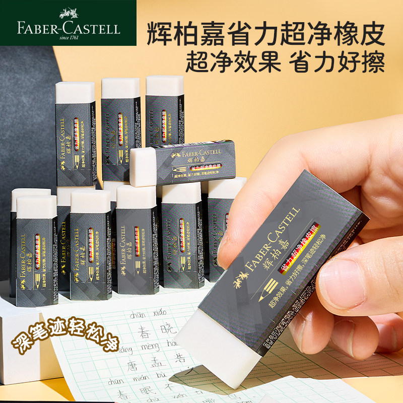 辉柏嘉橡皮擦小学生用橡皮考试省力超净橡皮儿童考试专用擦得干净像皮美术绘画绘图象皮擦学习文具
