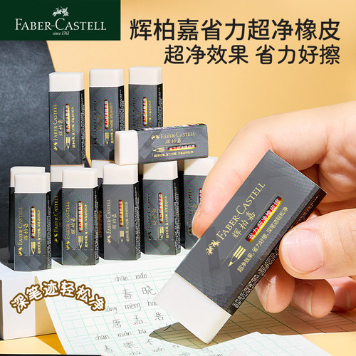 辉柏嘉橡皮擦小学生用橡皮考试省力超净橡皮儿童考试专用擦得干净像皮美术绘画绘图象皮擦学习文具