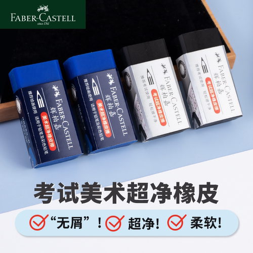 德国辉柏嘉橡皮擦美术绘画学生