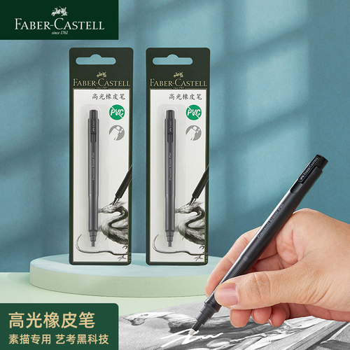 辉柏嘉素描高光橡皮笔