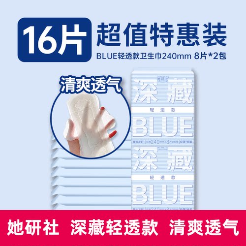 她研社深藏blue轻透款2包日/夜用