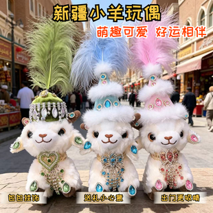 新疆小羊富贵羊玩偶文创礼品公仔网红挂件手工礼物民族特色伴手礼