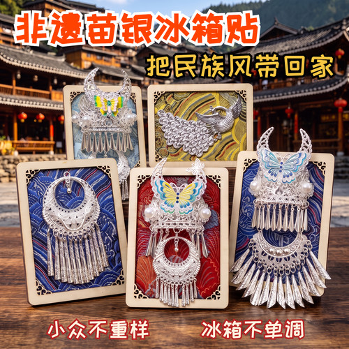 贵州苗银特色冰箱贴磁吸