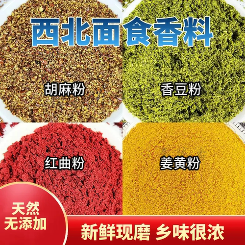 甘肃胡麻粉亚麻籽粉香豆粉做花卷馍月饼天然红曲粉食用香料姜黄粉