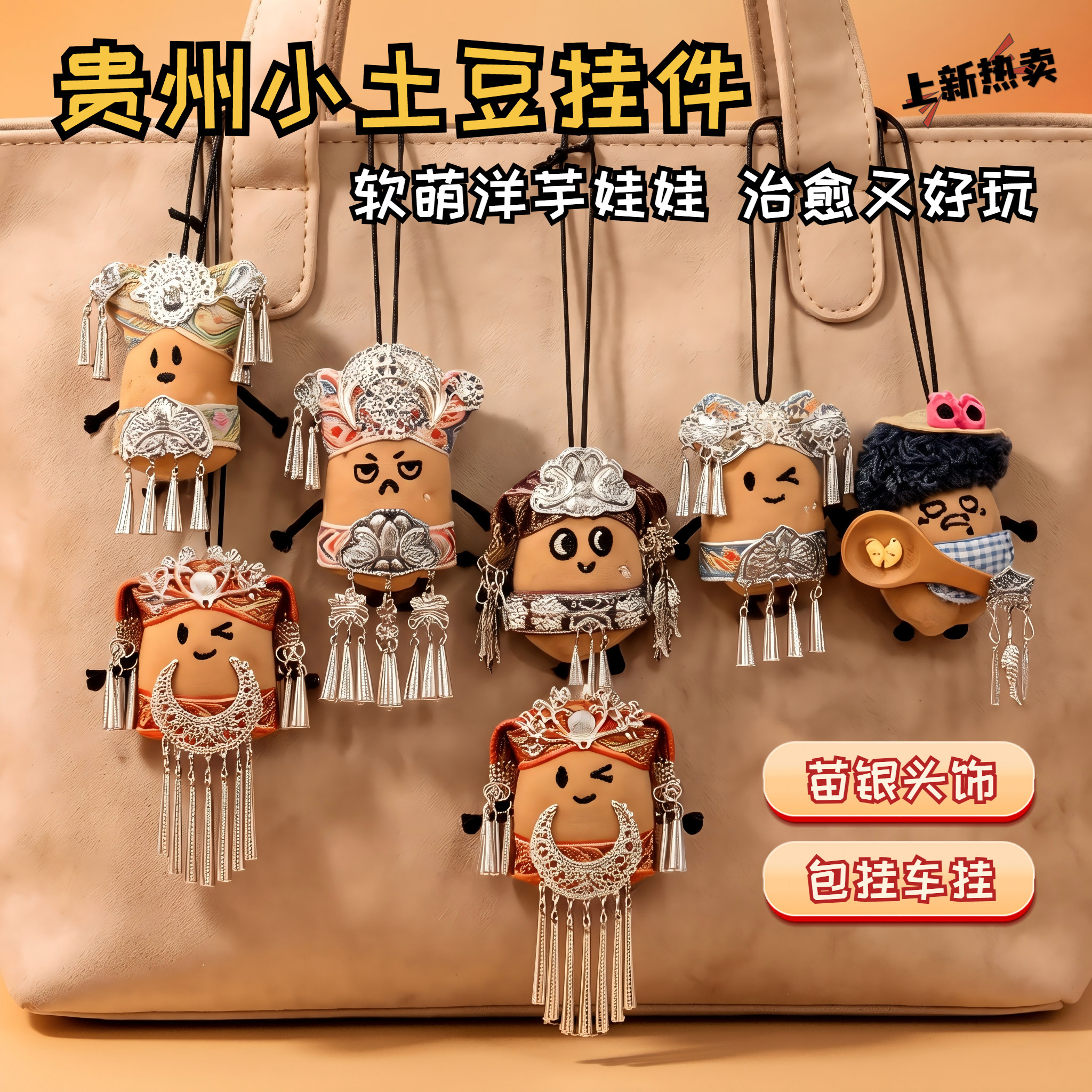 贵州小土豆玩偶挂件贵阳文创图片