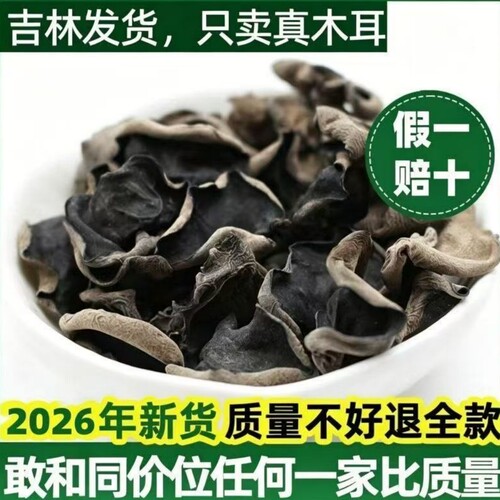 东北黑木耳干货新货秋木耳无根