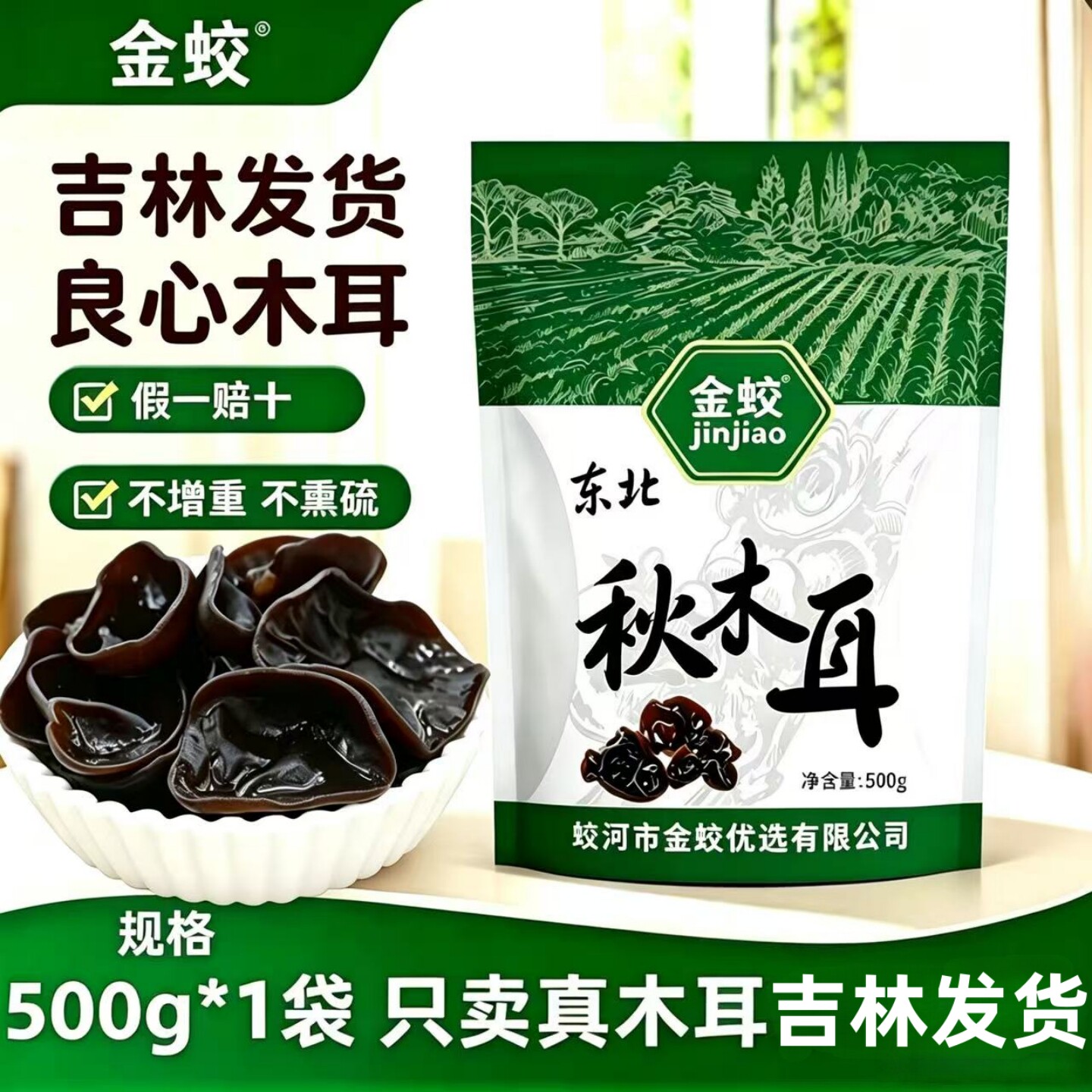东北特产长白山柞木黑木耳干货