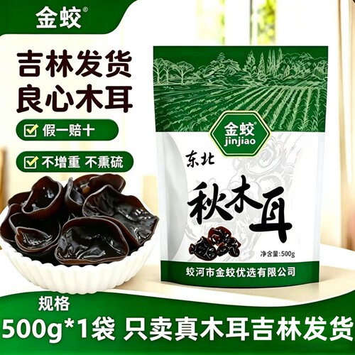 东北特产木椴黑木耳干货500g
