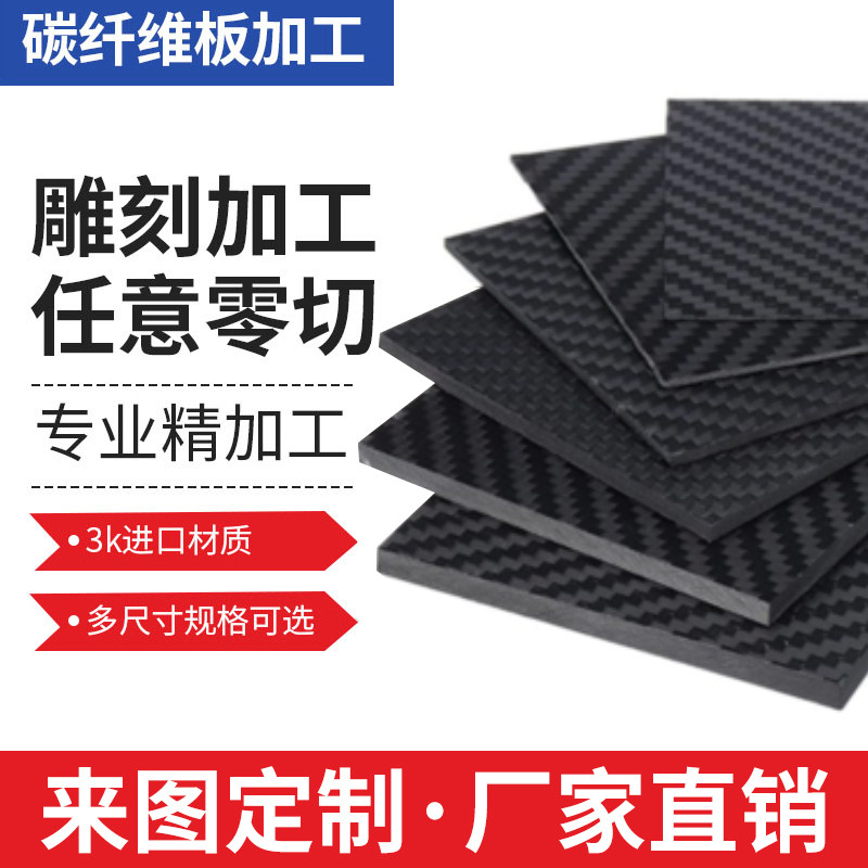 碳纤维板加工碳板定做定制CNC加工雕刻diy复合材料板 碳纤维加工
