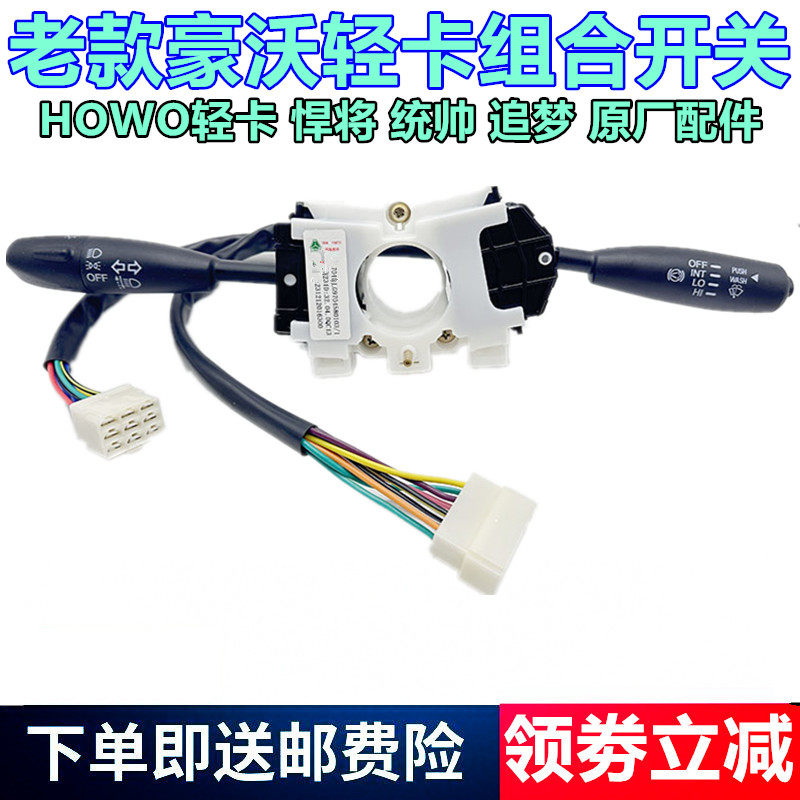 重汽豪沃轻卡组合开关转向开关