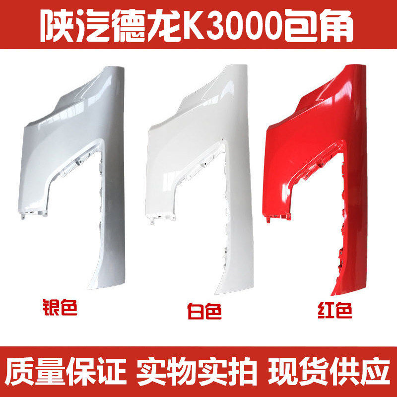 陕汽德龙K3000驾驶室导风罩侧板