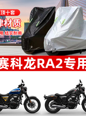赛科龙RA2摩托车专用防雨水防晒加厚遮阳防尘牛津布车衣车罩套