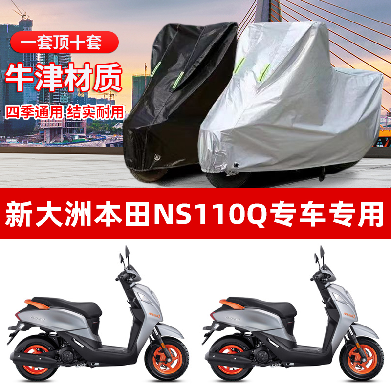 新大洲本田NS110Q摩托车专用防雨防晒加厚牛津布车衣车罩四季通用