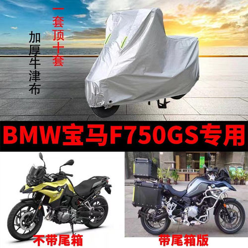 宝马F750GS摩托车专用车衣防晒防雨水加厚遮阳防尘牛津布车罩车套
