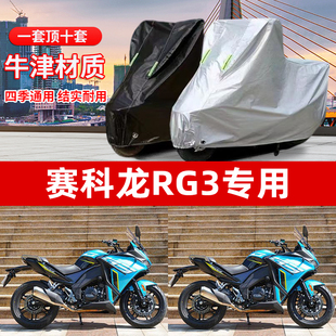 赛科龙RG3摩托车专用防雨水防晒加厚遮阳防尘牛津布车衣车罩套