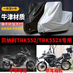 TRK552X摩托车车衣防雨防晒加厚牛津布车罩套 适用于贝纳利TRK552