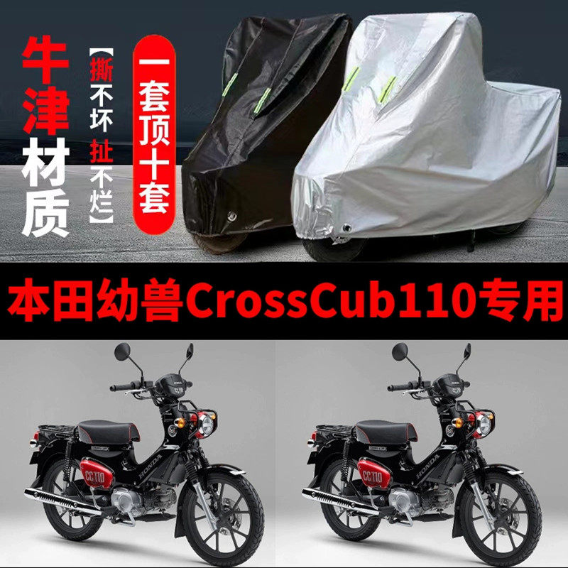 本田幼兽CROSSCUB110摩托车专用防雨防晒加厚防尘牛津车衣车罩套