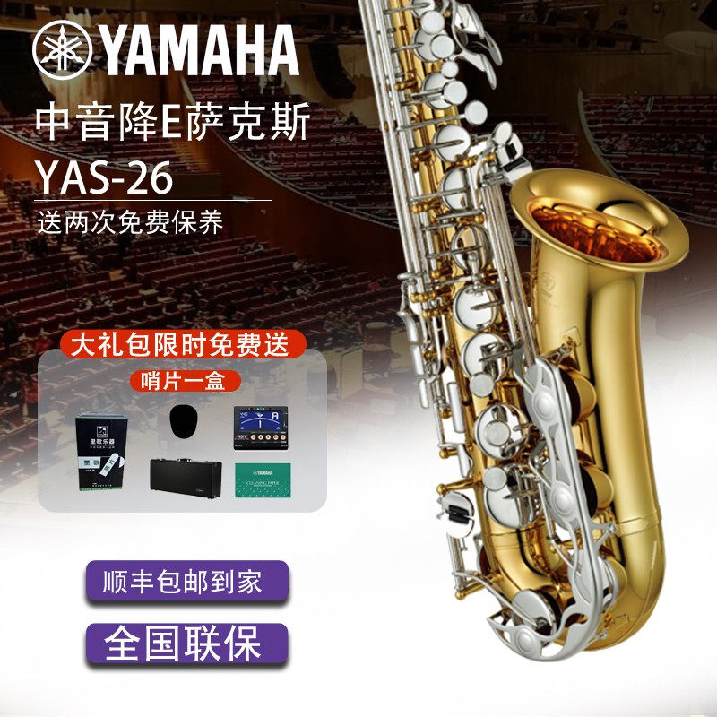 YAMAHA雅马哈中音萨克斯降E调YAS-26保证正品