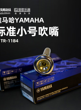 雅马哈YAMAHA官方专业演奏小号号嘴TR-11B4 银色 镀银 标准小号嘴