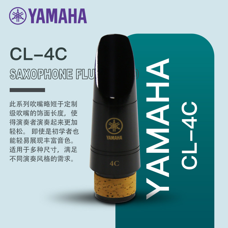 雅马哈YAMAHA降B调单簧管标准型4C口风吹嘴笛头CL-4C吹奏省力