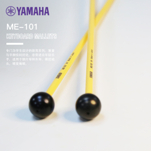 保证 进口正品 雅马哈YAMAHA马林巴槌木琴槌ME 101演奏练习琴槌原装