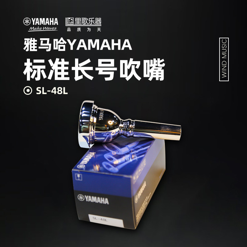 雅马哈长号嘴SL-48L原装进口