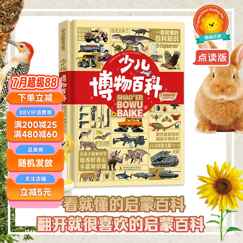 【趣威文化点读版】少儿博物百科儿童阅读的启蒙百科全书11大儿童百科主题自然百科植物恐龙昆虫海洋动物鸟类战车战机名车功能车