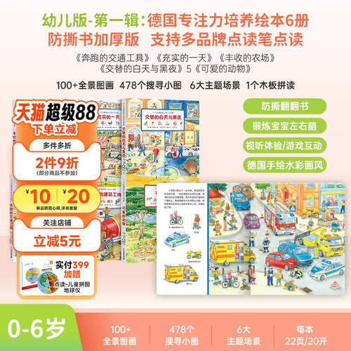 趣威德国幼儿专注力培养点读版