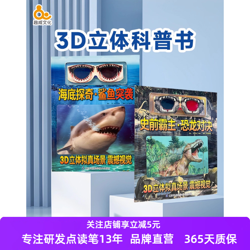 趣威文化3D恐龙对决鲨鱼突袭