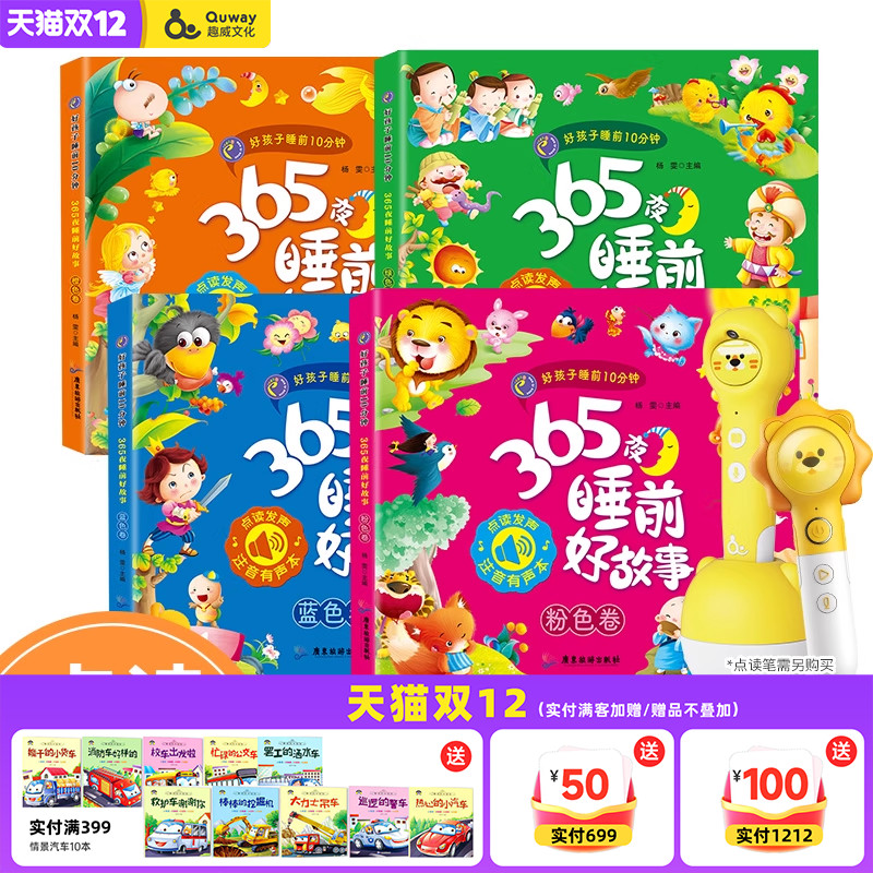 【新品】趣威点读绘本365夜睡前好故事图画书好孩子睡前10分钟拼音四声注释点读书识字书