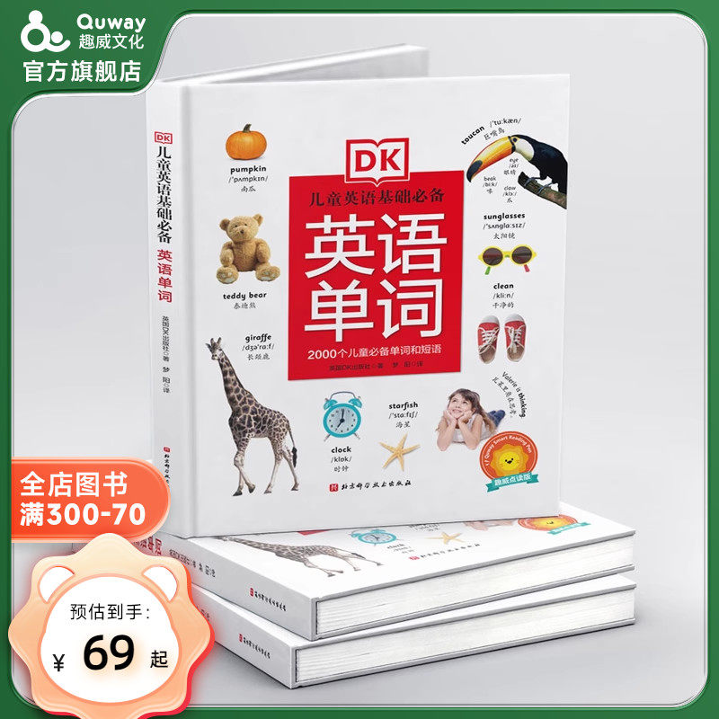 趣威点读版DK英语2000词中/英双语点读书3-8岁+英式发音衔接国内小学英语知识点高性价比高么？