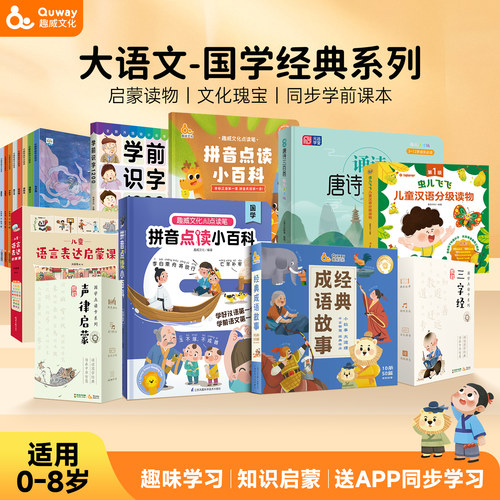 趣威点读书学前大文语系列爆款